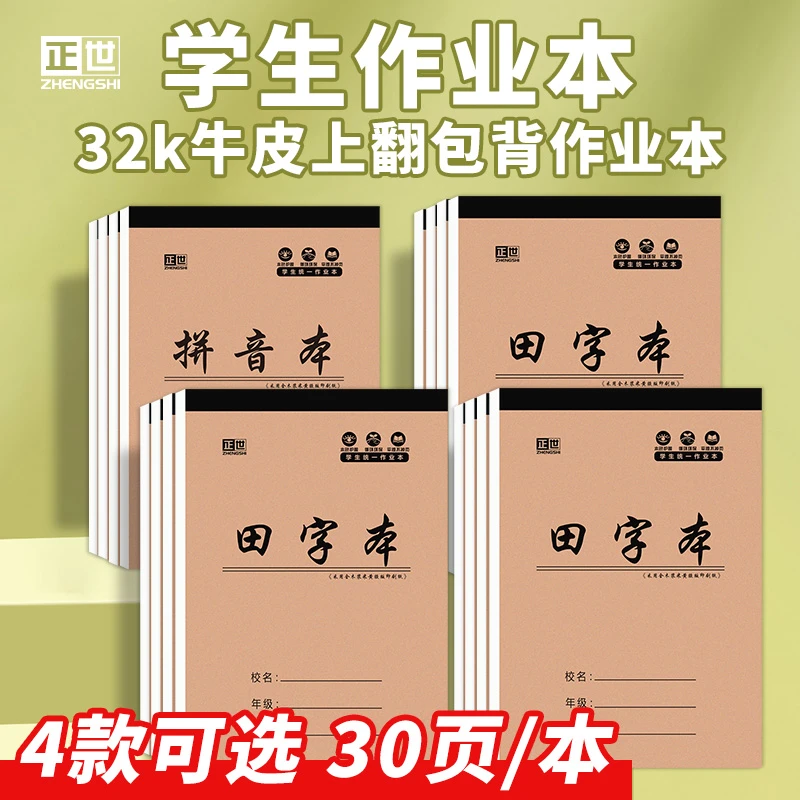 田字格本 小学生作业本 统一标准尺寸 语文数学练习本方格本拼音