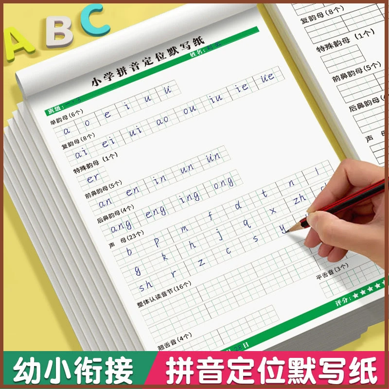 幼小衔接一年级小学拼音定位纸默写练习本小学生声母韵母字母表