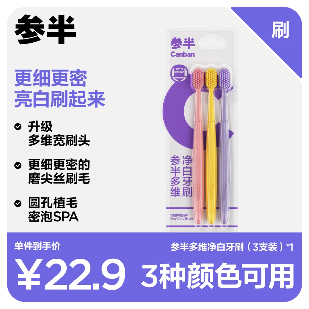 参半多维净白牙刷宽头软毛刷头家用护理清洁刷便携旅行洁齿-SZ