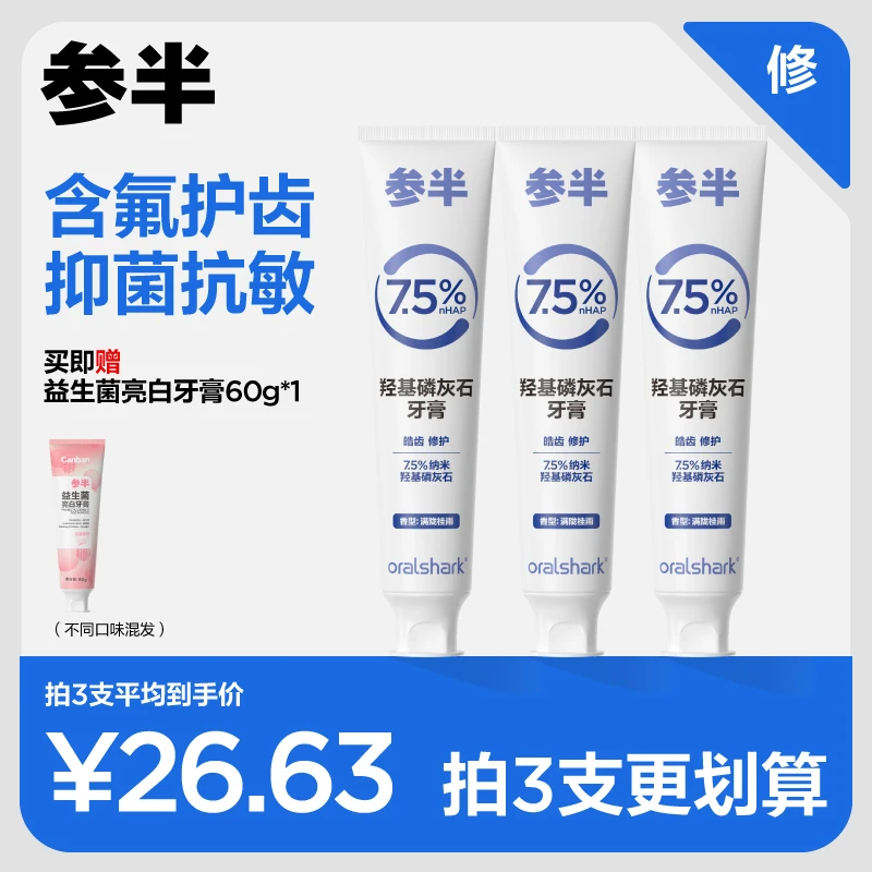 参半oralshark羟基磷灰石含氟牙膏清新口气留香抑菌抗敏固齿-SZ