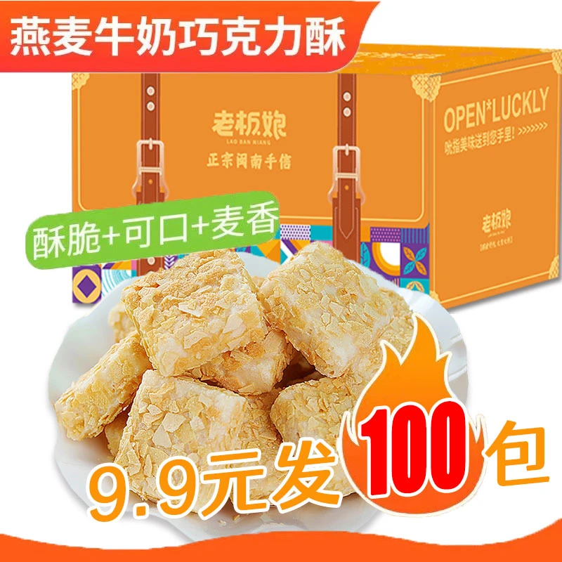 【9.9元100包】燕麦酥牛奶味燕麦片酥脆饼干网红休闲零食解馋酥香