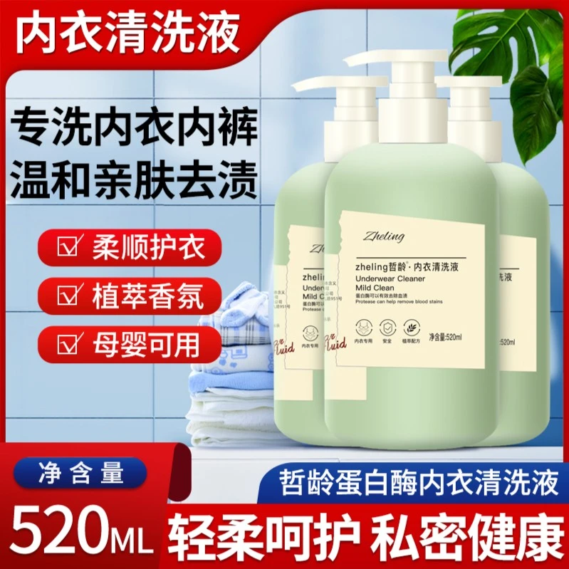 内衣洗衣液专用内衣裤清洗剂除抑菌去血渍污温和亲肤留香