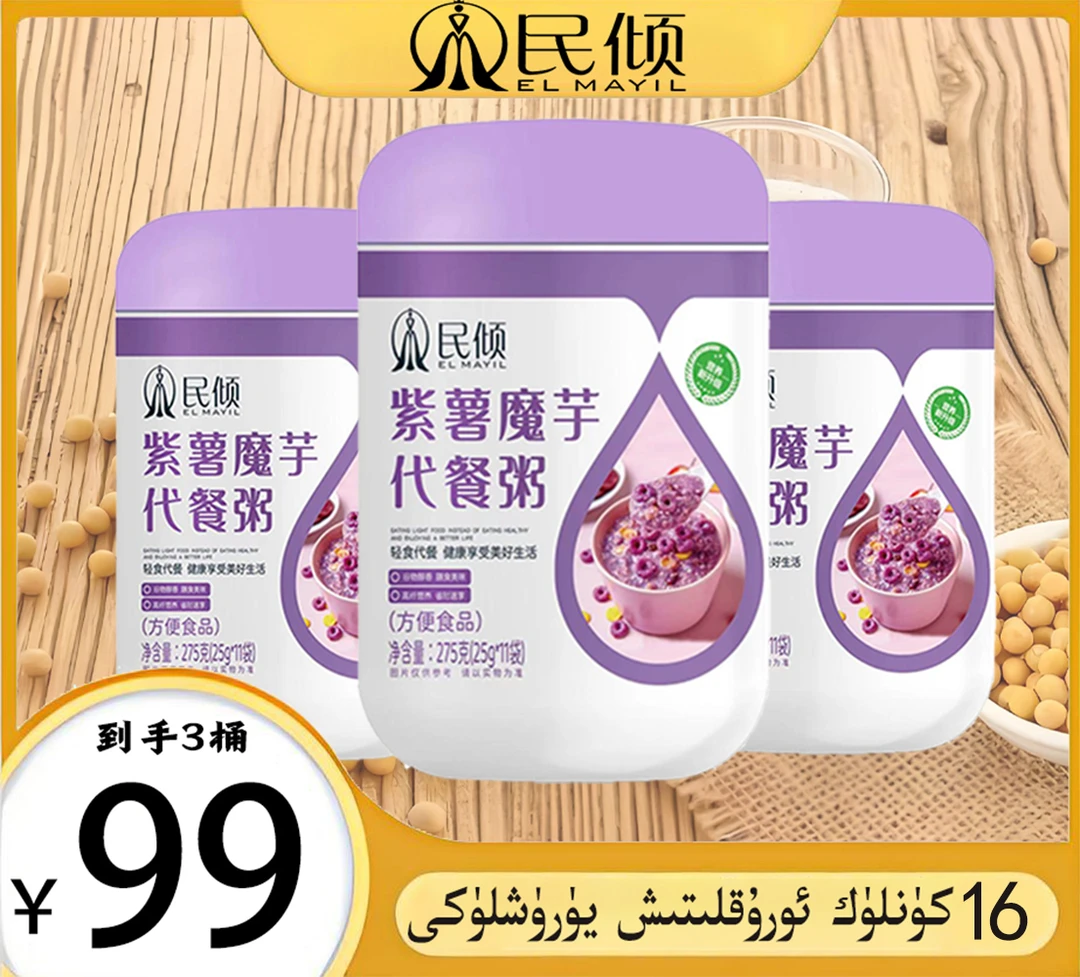 【直播专属】民倾oruklitix yuruxliki紫薯魔芋 代餐粥（新疆包邮）
