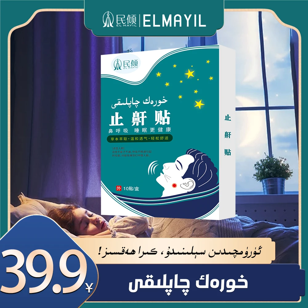 民倾/ELMAYIL horak qaplak止鼾贴护理【乌鲁木齐发货】