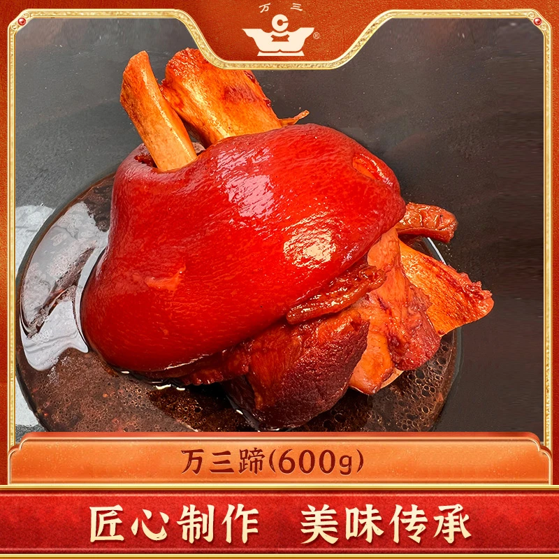 万三蹄周庄特产蹄膀熟食真空包装老卤新鲜即食600克
