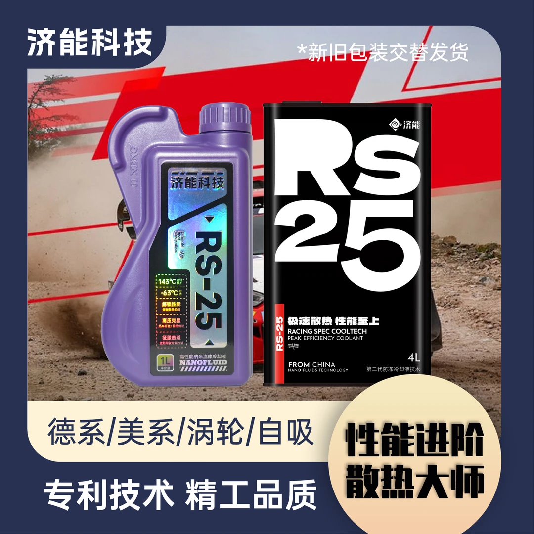 济能流体冷却液小轿车防冻液高端家用RS-25型