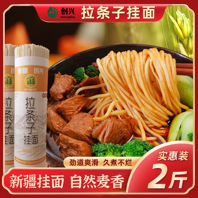 新疆创兴手工拉条子挂面拌面大盘鸡面炒面新疆特产面条