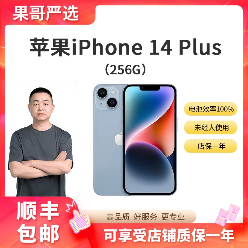 95新 Apple/苹果 iPhone 14Plus 256G 全网通国行原装正品 严选