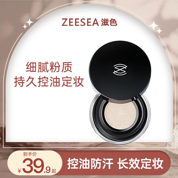 ZEESEA滋色丝柔定妆蜜粉散粉不易脱妆晚安粉清透