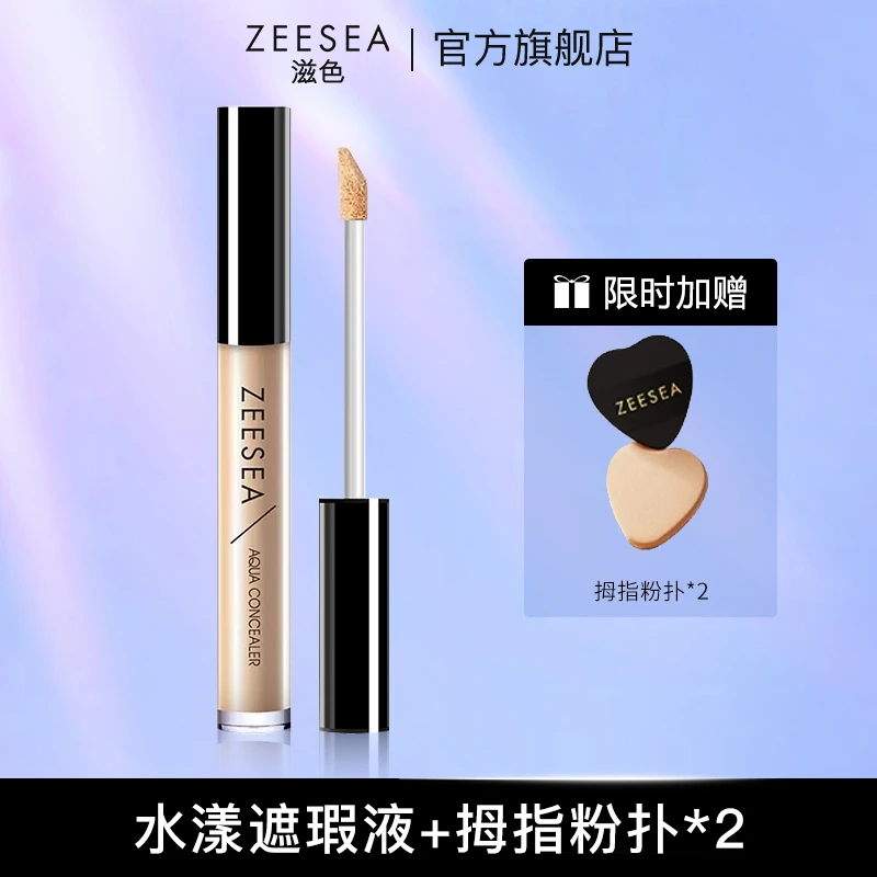 ZEESEA滋色水漾无瑕遮瑕液遮盖斑点痘印黑眼圈遮瑕棒提亮姿色