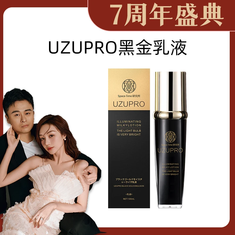 UZUPRO/UZU黑金乳液逆龄淡化细纹补水保湿清爽不油腻100ml/瓶