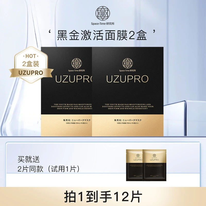 【UZU官旗专属】黑金抗皱紧致面膜盒装保湿养肤进口护肤品（2盒装）