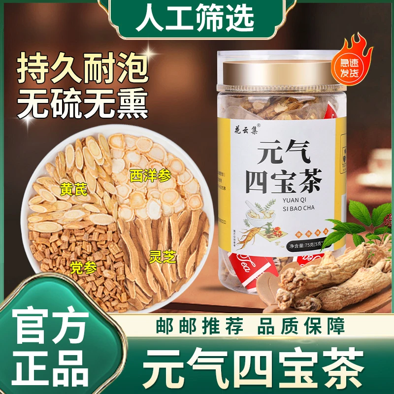 【邮邮推荐】元气四宝茶2.0 灵芝四宝茶罐装不硫熏不加糖 整根切片3