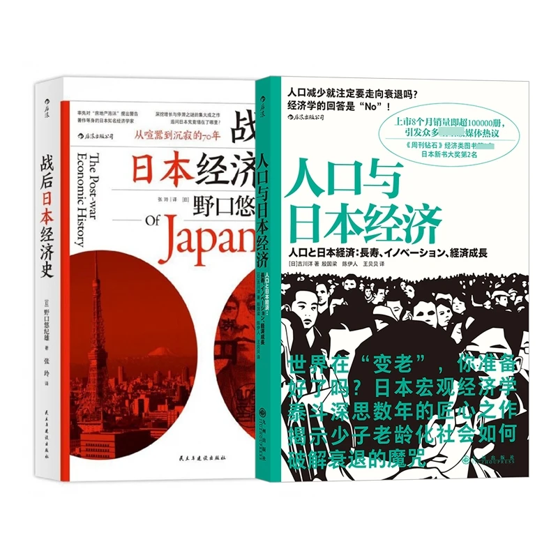 【赵灵敏专享】人口与日本经济+战后日本经济史 共2册宏观发展