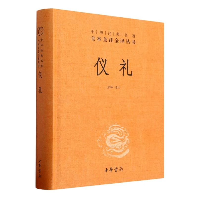 【博库】仪礼(精)/中华经典名著全本全注全译丛书