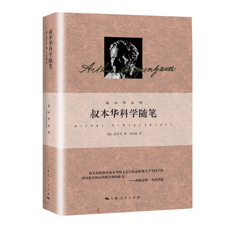 叔本华科学随笔(精)/叔本华系列