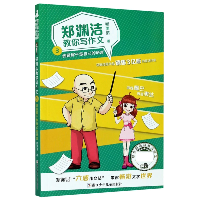 郑渊洁教你写作文(3创造属于你自己的语言)