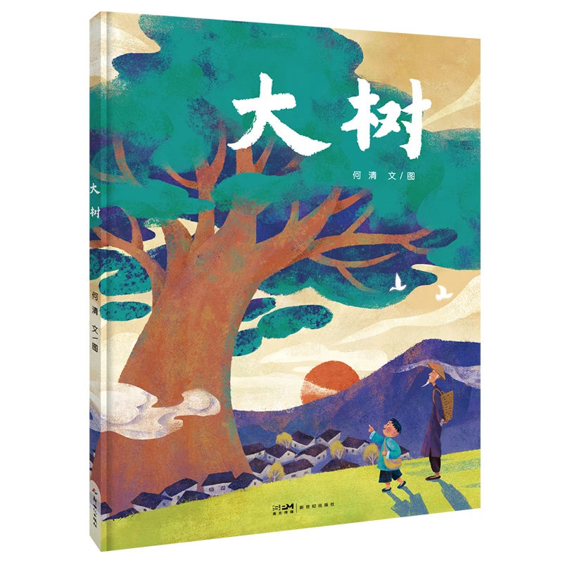 博库 大树 书籍 正版图书推荐 新世纪出版社