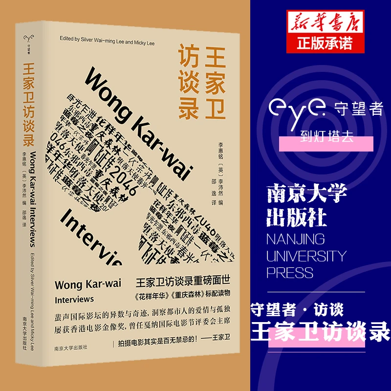 王家卫访谈录  守望者·访谈  数篇珍贵的粤语