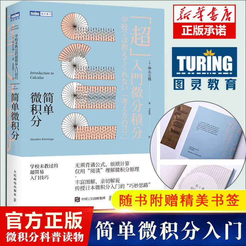 简单微积分 书籍 简易入门技巧 神永正博