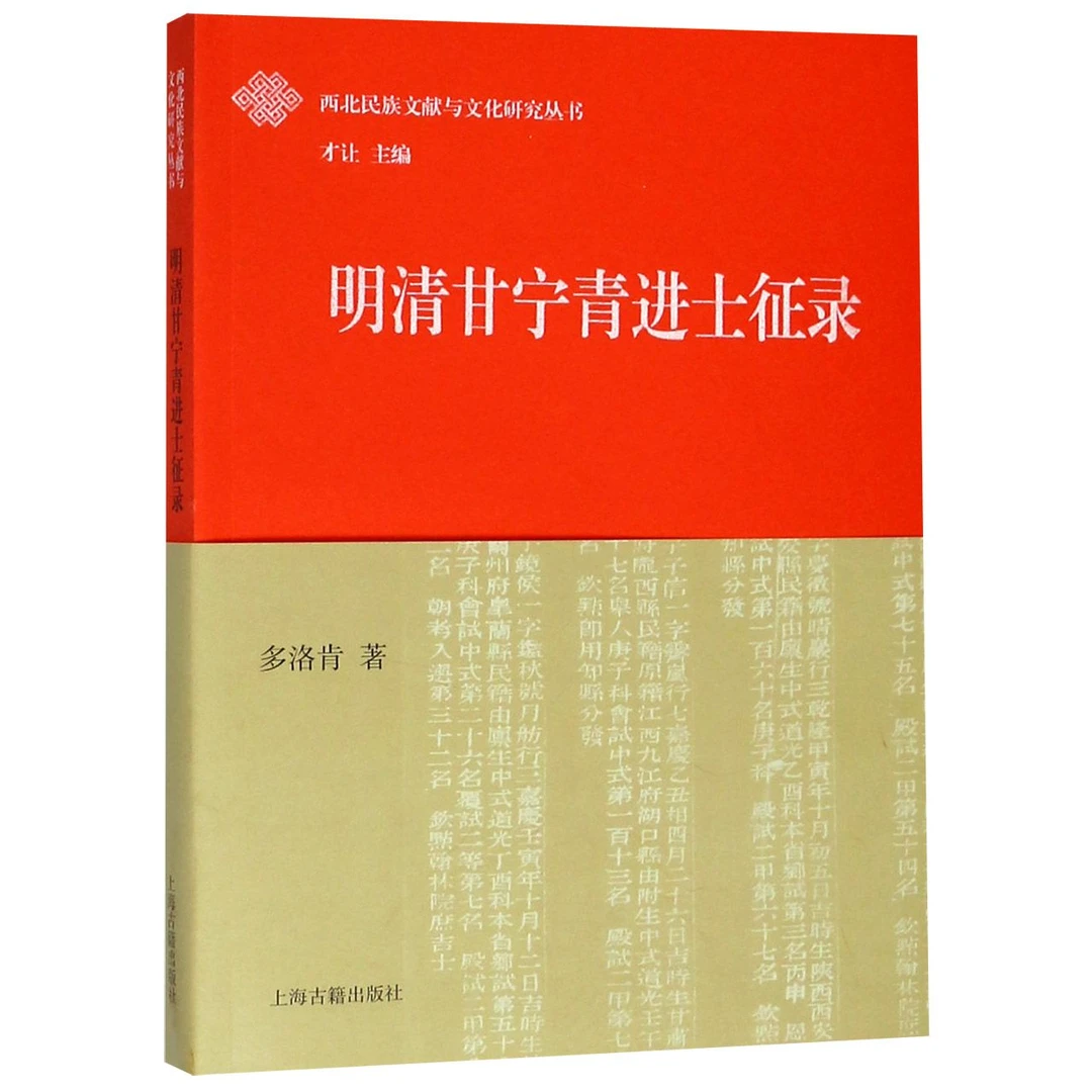 明清甘宁青进士征录/西北民族文献与文化研究丛书