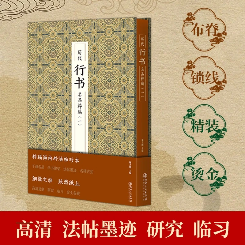 历代行书名品粹编.一  施立刚 书法艺术鉴赏王羲之 王献之欧阳询