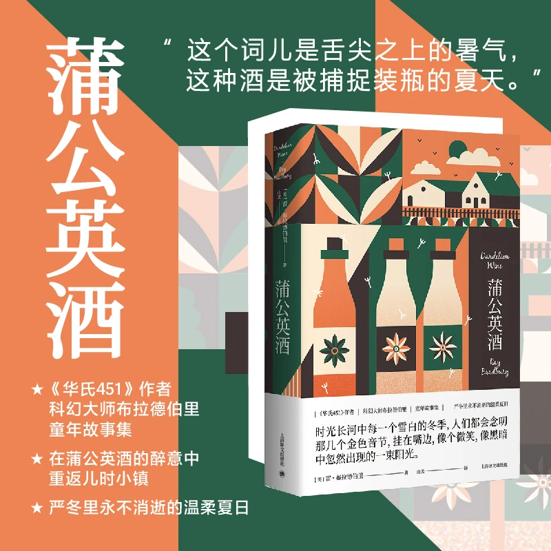 蒲公英酒（雷·布拉德伯里科幻经典系列） 科幻大师布拉德伯里童