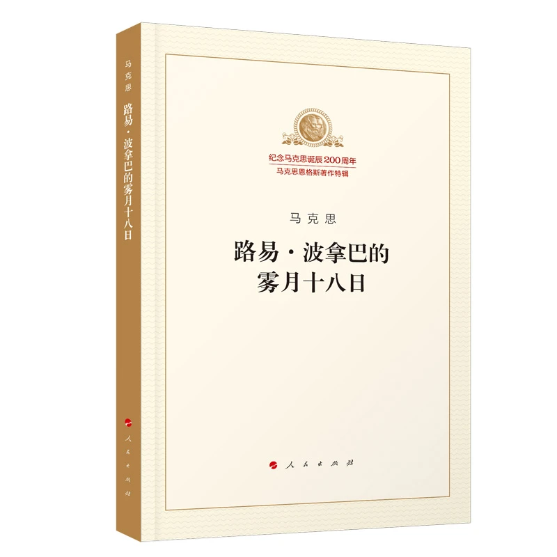 【博库】路易·波拿巴的雾月十八日/纪念马克思诞辰200周年马克思