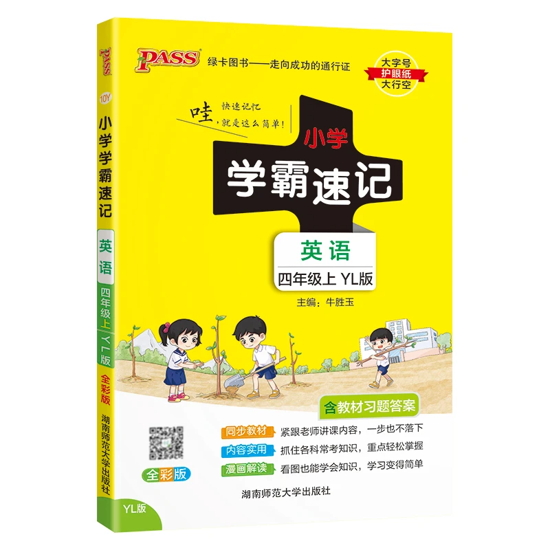24秋《小学学霸速记》 英语(译林版) 四年级上