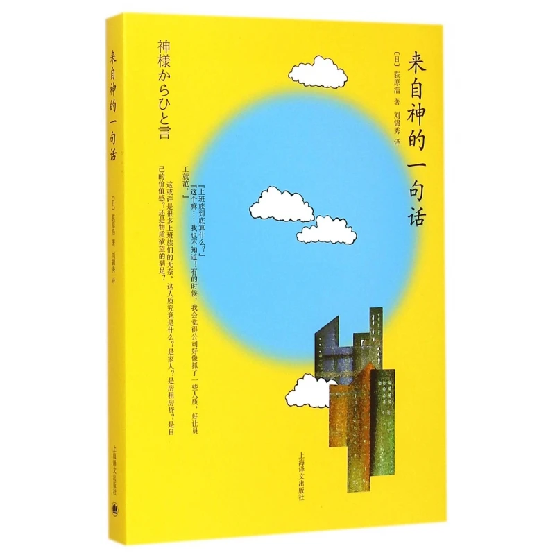 博库 来自神的一句话 书籍 正版图书推荐 上海译文出版社