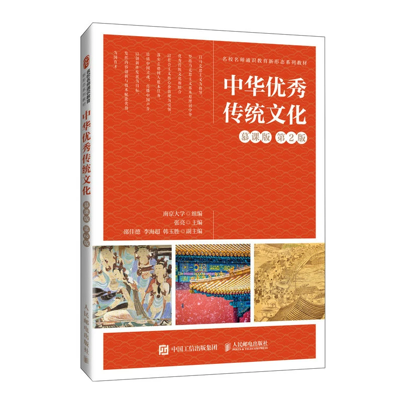中华优秀传统文化（慕课版 第2版）