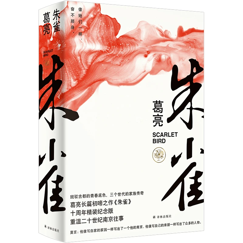 博库 朱雀(精) 书籍 正版图书推荐 译林出版社