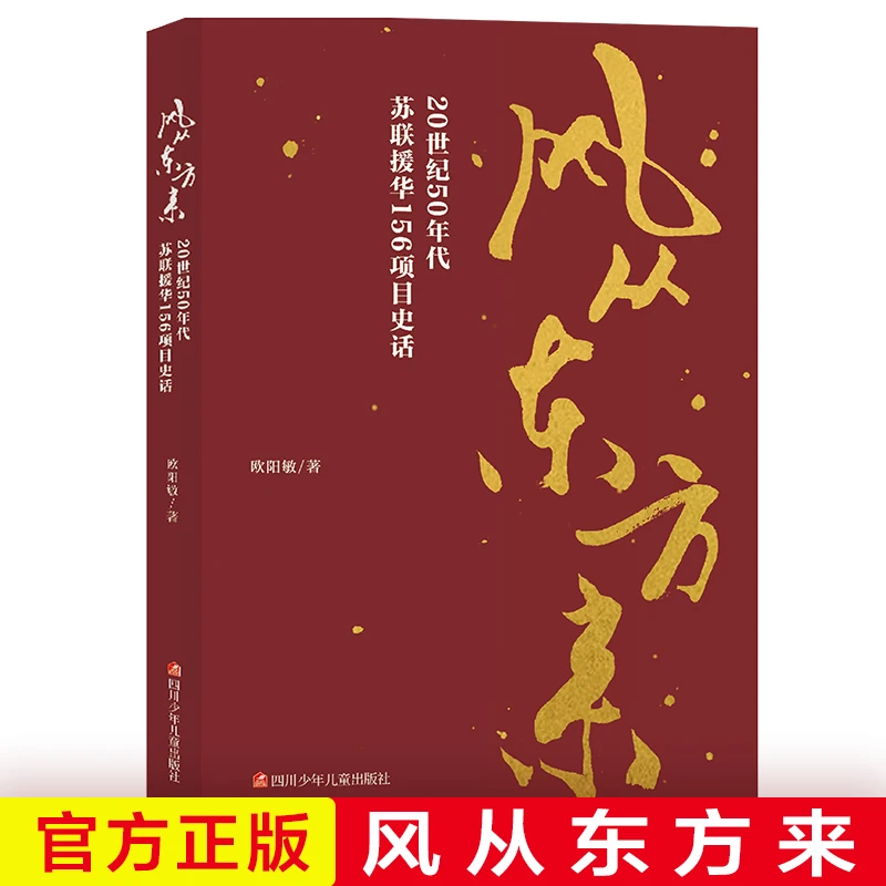 风从东方来20世纪50年代苏联援华156项目史话 工业化历程纪实文学