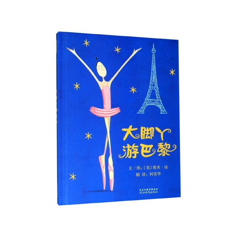 博库 大脚丫游巴黎(精) 书籍 正版图书推荐 河北教育出版社