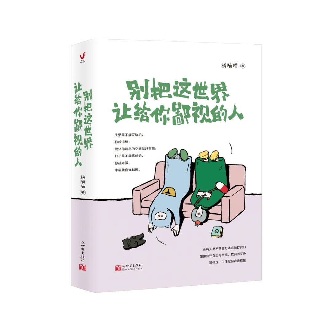 博库 别把这世界让给你鄙视的人 书籍 正版图书推荐 新世界出版社