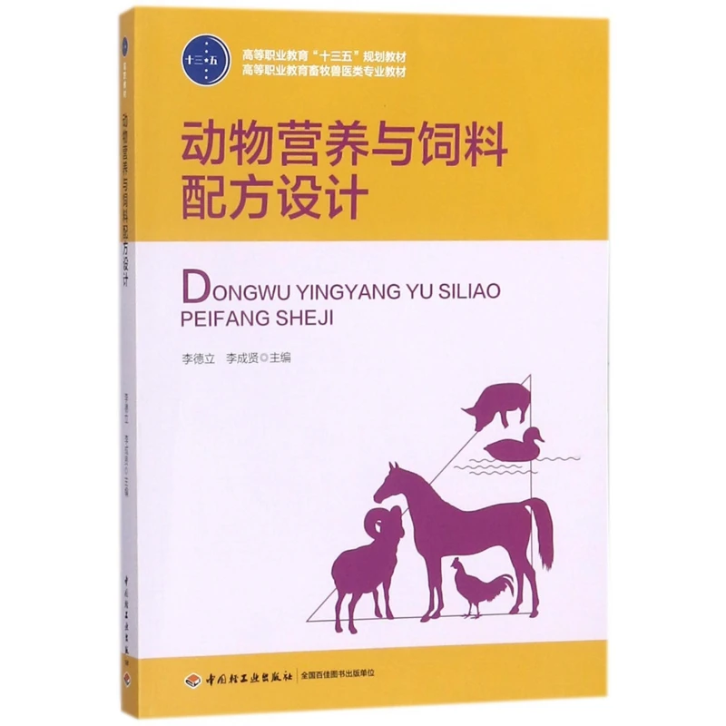 动物营养与饲料配方设计 李德立,李成贤 主编 正版书籍