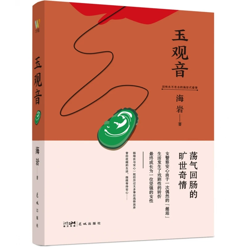 博库 玉观音 书籍 正版图书推荐 花城出版社