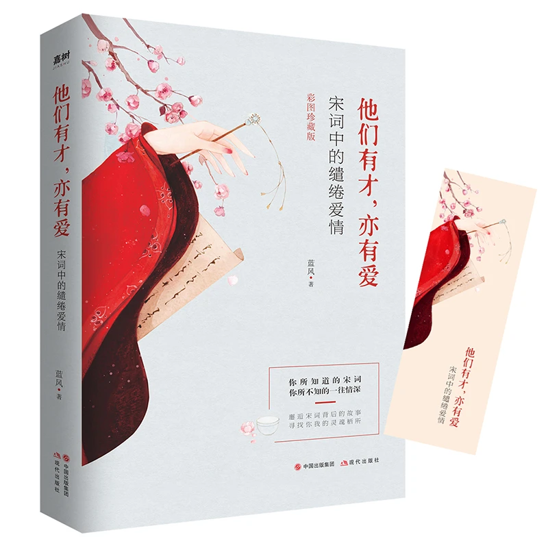 枕上诗书系列 他们有才 亦有爱 宋词里的缱绻爱情 古诗词中的情美