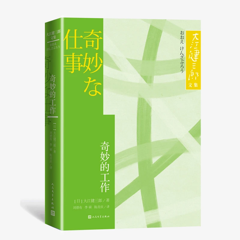 博库 奇妙的工作 书籍 正版图书推荐 人民文学出版社