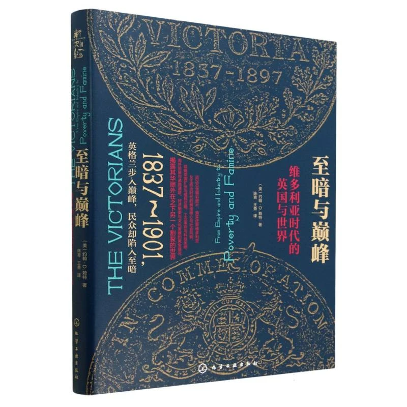 【博库】至暗与 ：维多利亚时代的英国与世界