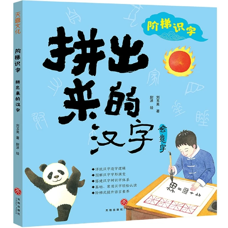 博库 拼出来的汉字/阶梯识字 书籍 正版图书推荐 天地出版社