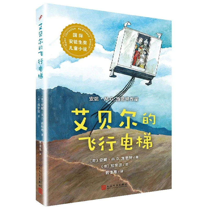 艾贝尔的飞行电梯/ 安徒生奖儿童小说