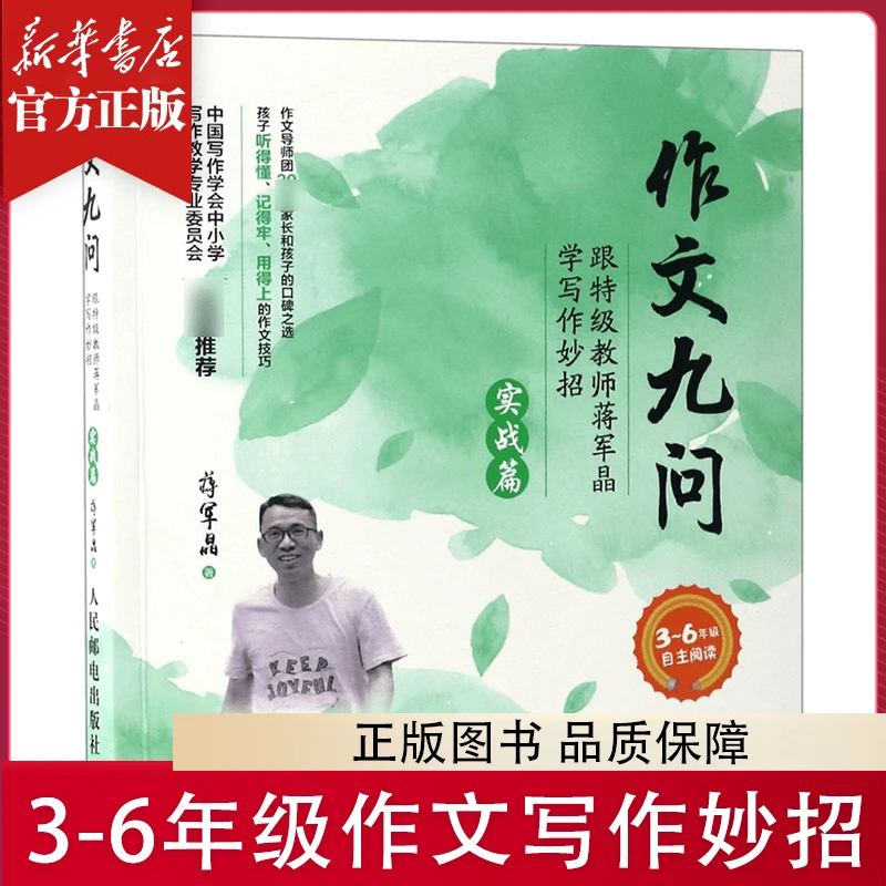 作文九问 跟教师蒋军晶学写作妙招实战篇 3-6年级作文