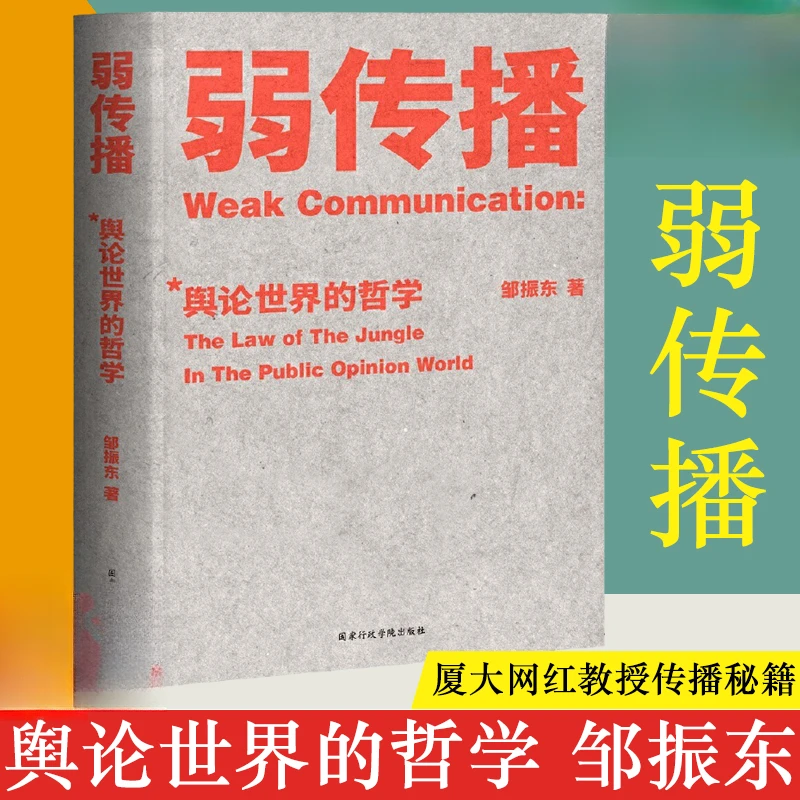 弱传播 邹振东教授著 如何控制舆论风向 媒体新闻传播化解危机