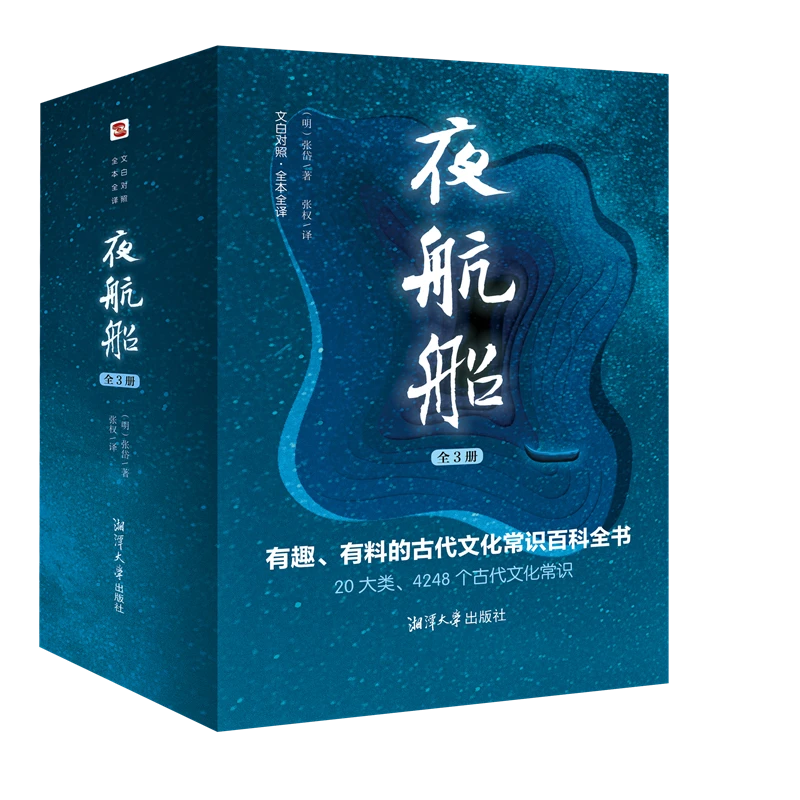 夜航船（全3册）    读 夜航船 天下学问尽在掌握