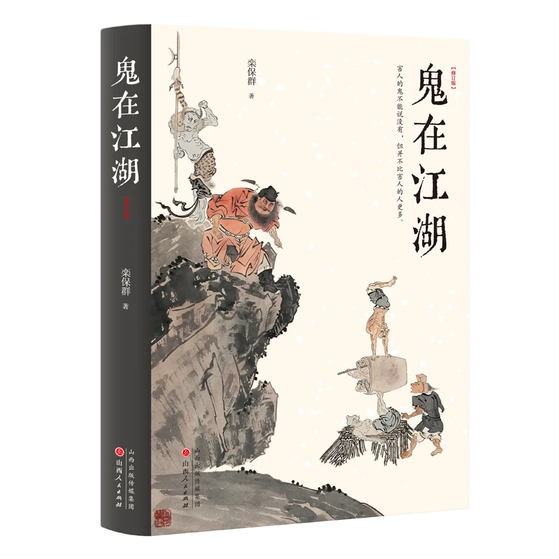 【博库】鬼在江湖 正版书籍