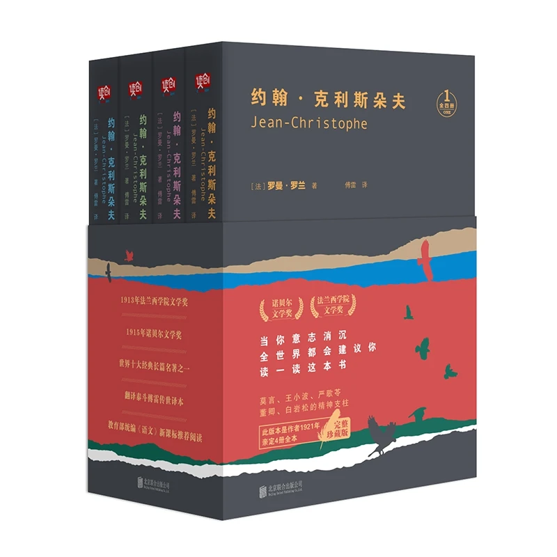 博库 约翰·克利斯朵夫（全四册） 书籍 正版图书推荐 北京联合出