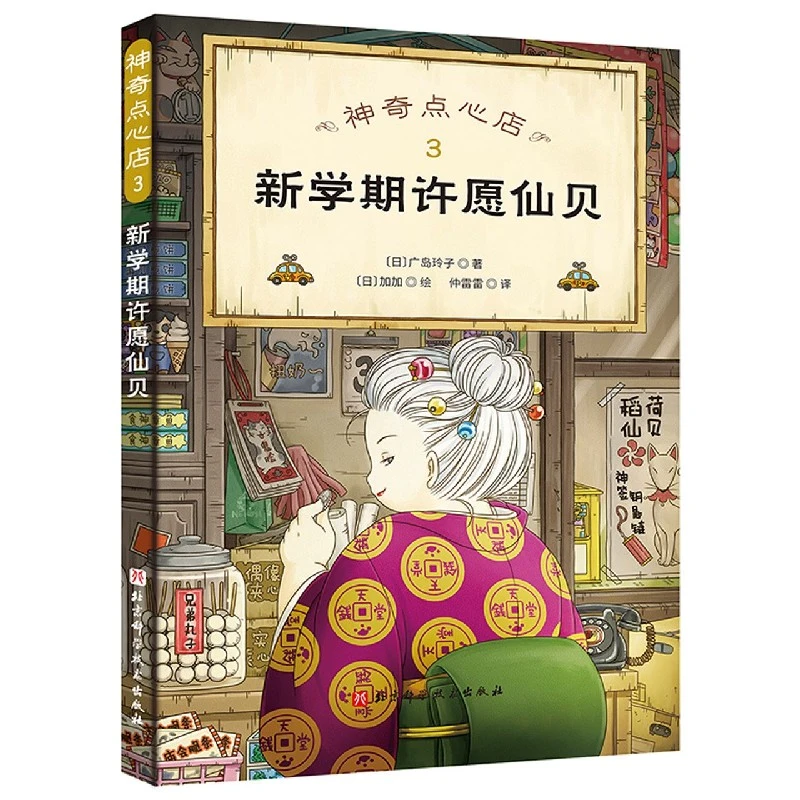 博库 神奇点心店3 新学期许愿仙贝 书籍 正版图书推荐 北京科学技