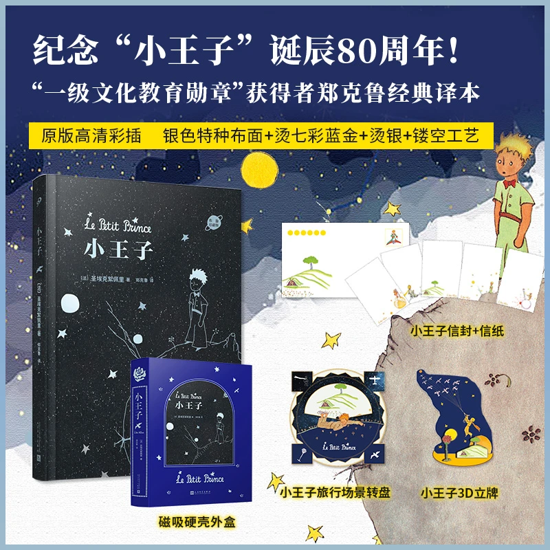 博库 小王子(布面珍藏版) 书籍 正版图书推荐 人民文学出版社
