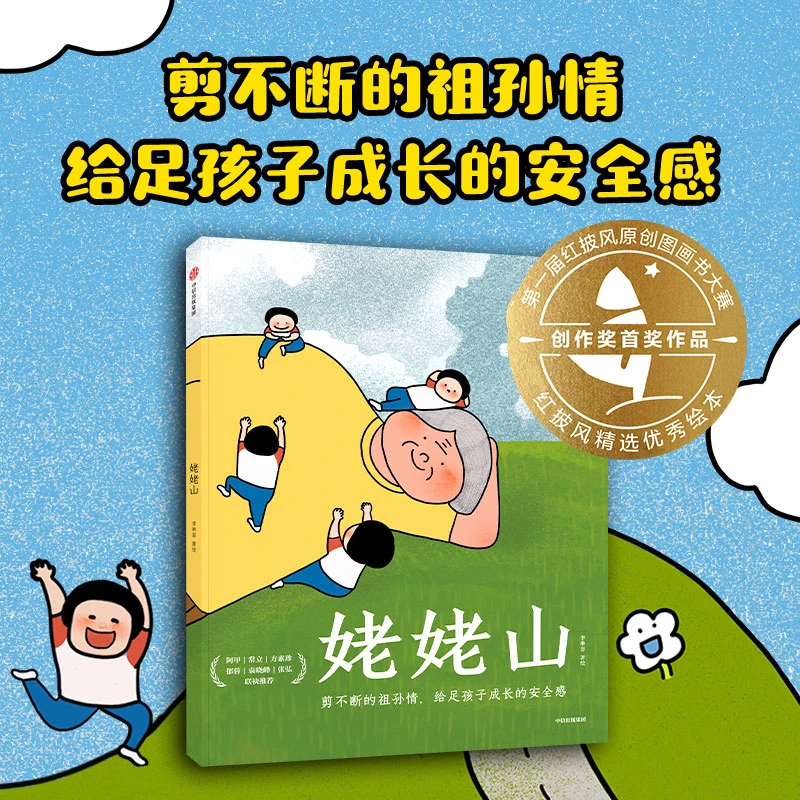 姥姥山绘本 3-6岁早教启蒙绘本图画故事书籍孩子课外读物童书正版